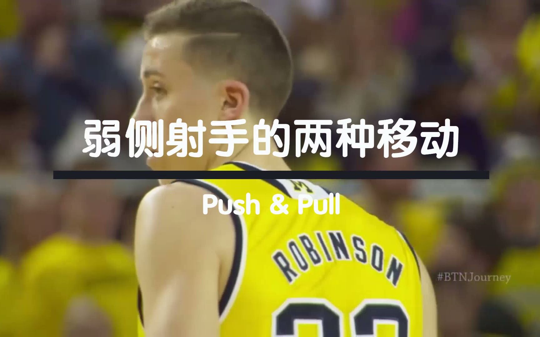 弱侧射手的两种移动（Push &amp; Pull）——with 邓肯罗宾逊