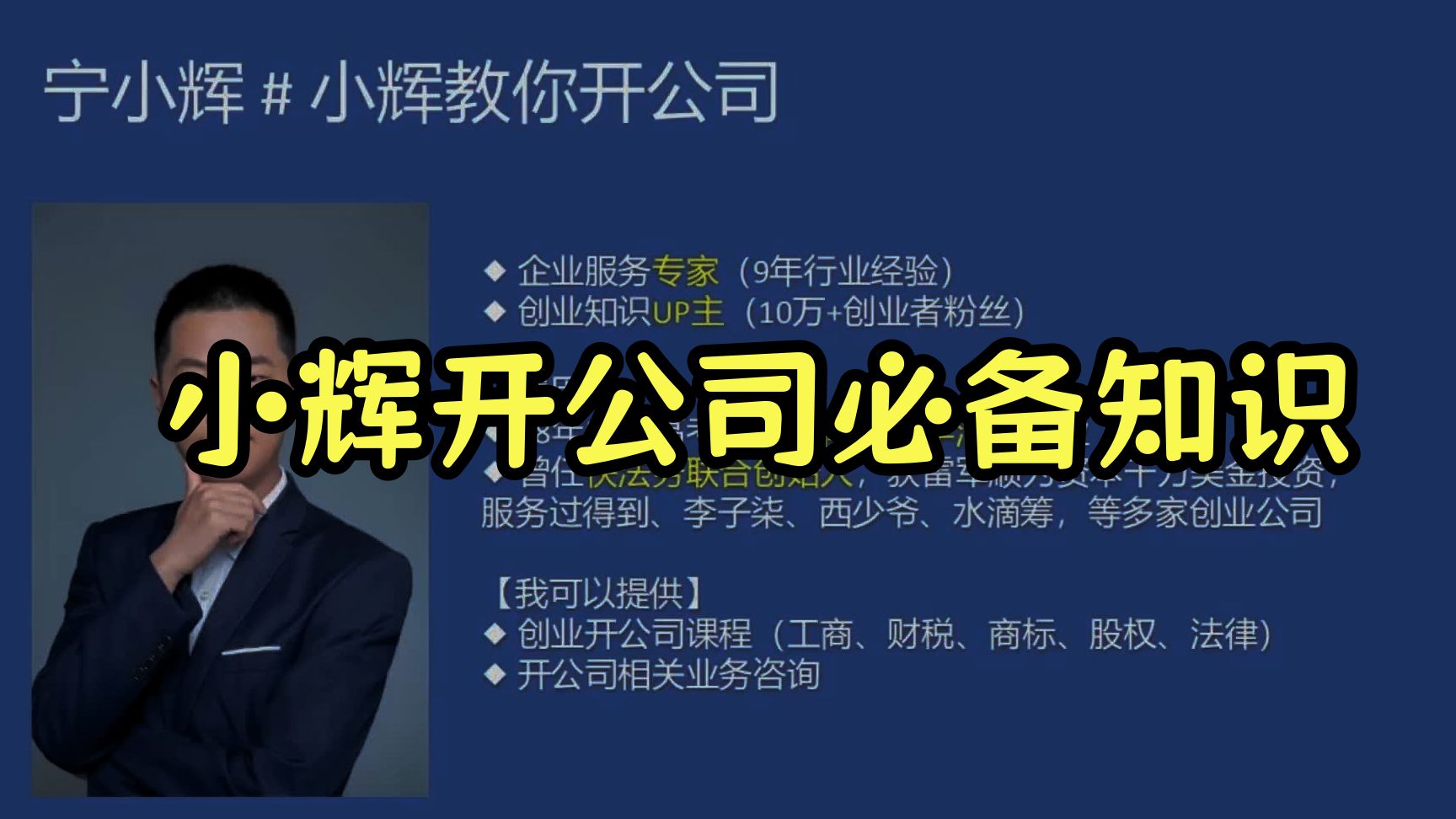 小辉开公司必备知识，新手开公司要学习哪些知识 全80讲