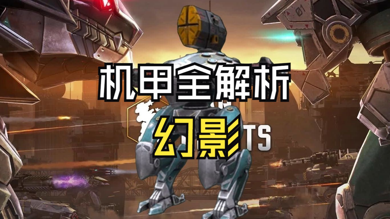 机甲全解析：幻影