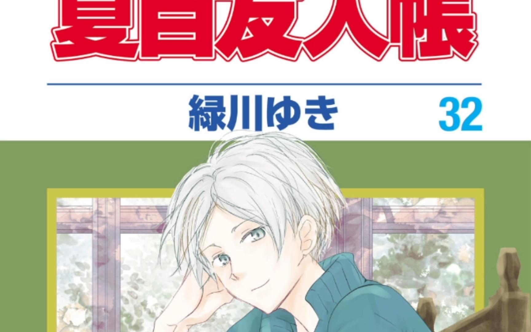 【漫画】夏目友人帐 32卷 日版 128-134话