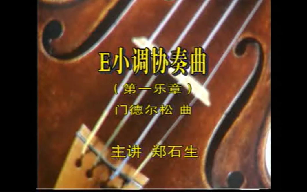门德尔松《E小调协奏曲》第一乐章 郑石生主讲