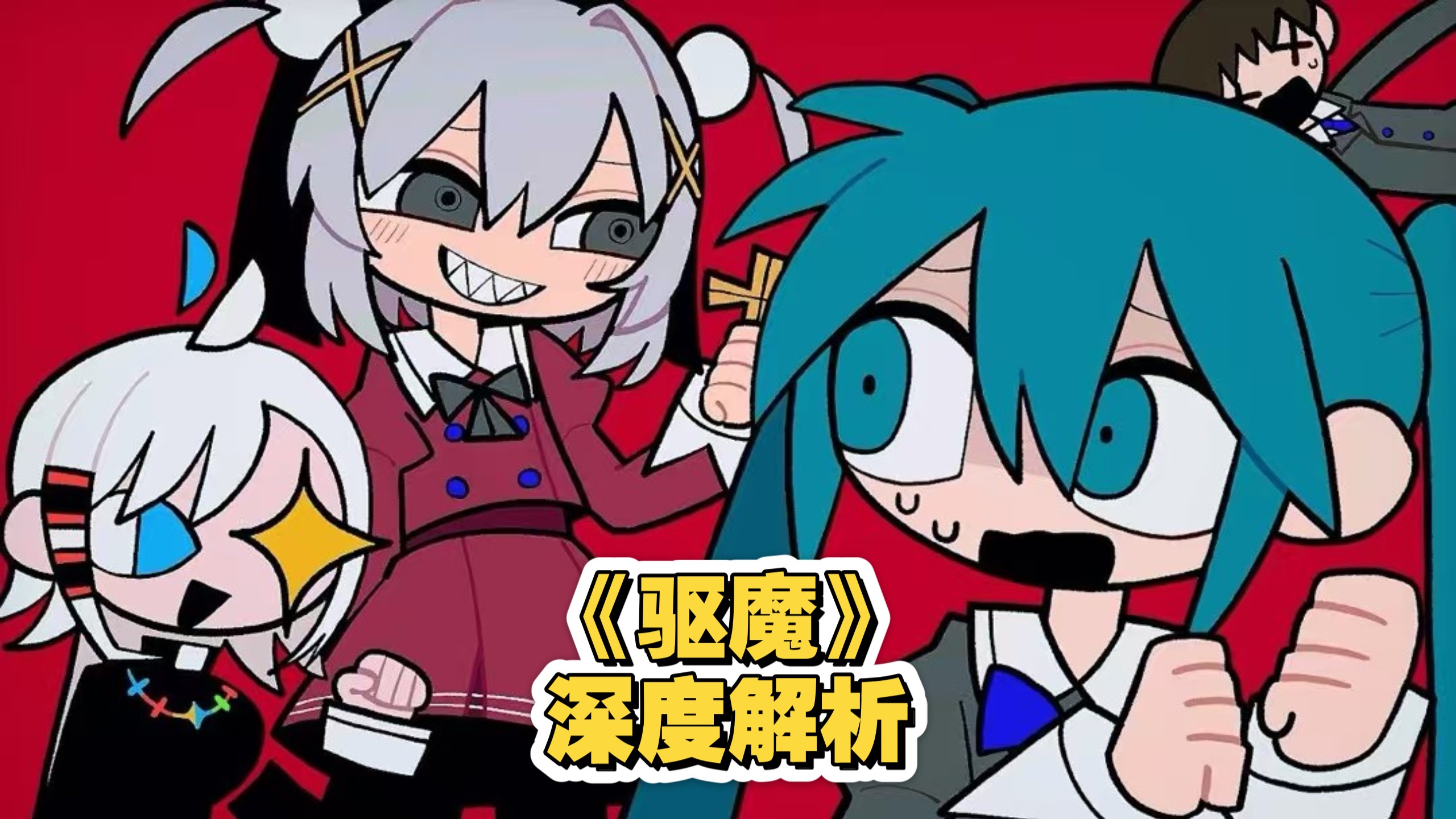 《驱魔》超深度解析