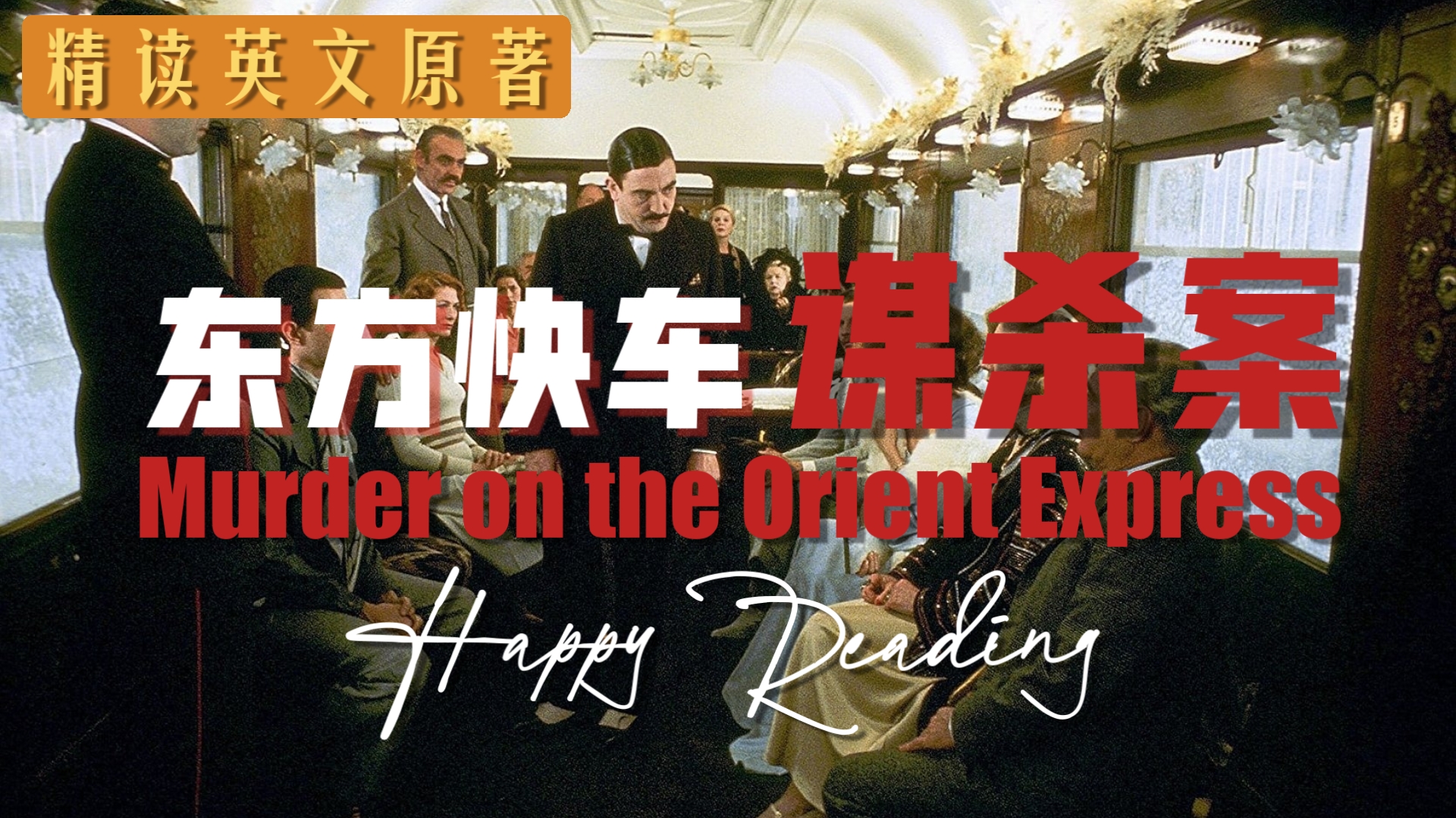 （完结）精读悬疑小说《东方快车谋杀案》｜超详细解析｜每日英语打卡｜英语课外读物