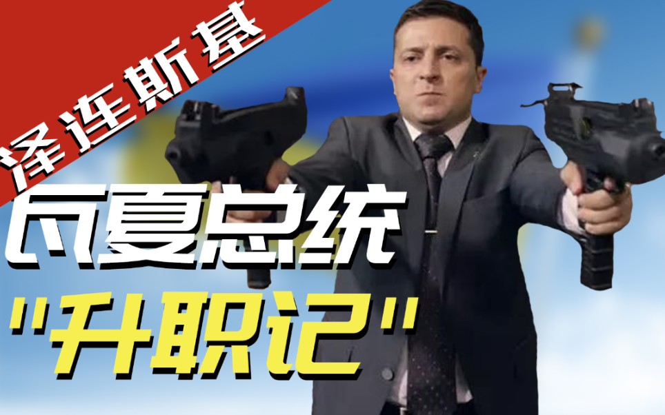 从演总统到当总统，爱改剧本的乌克兰总统泽连斯基