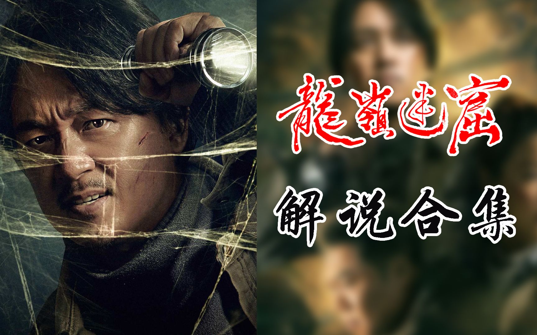 【工藤】：豆瓣8.3，龙岭迷窟解说合集，潘粤明+姜超+张雨绮领衔主演