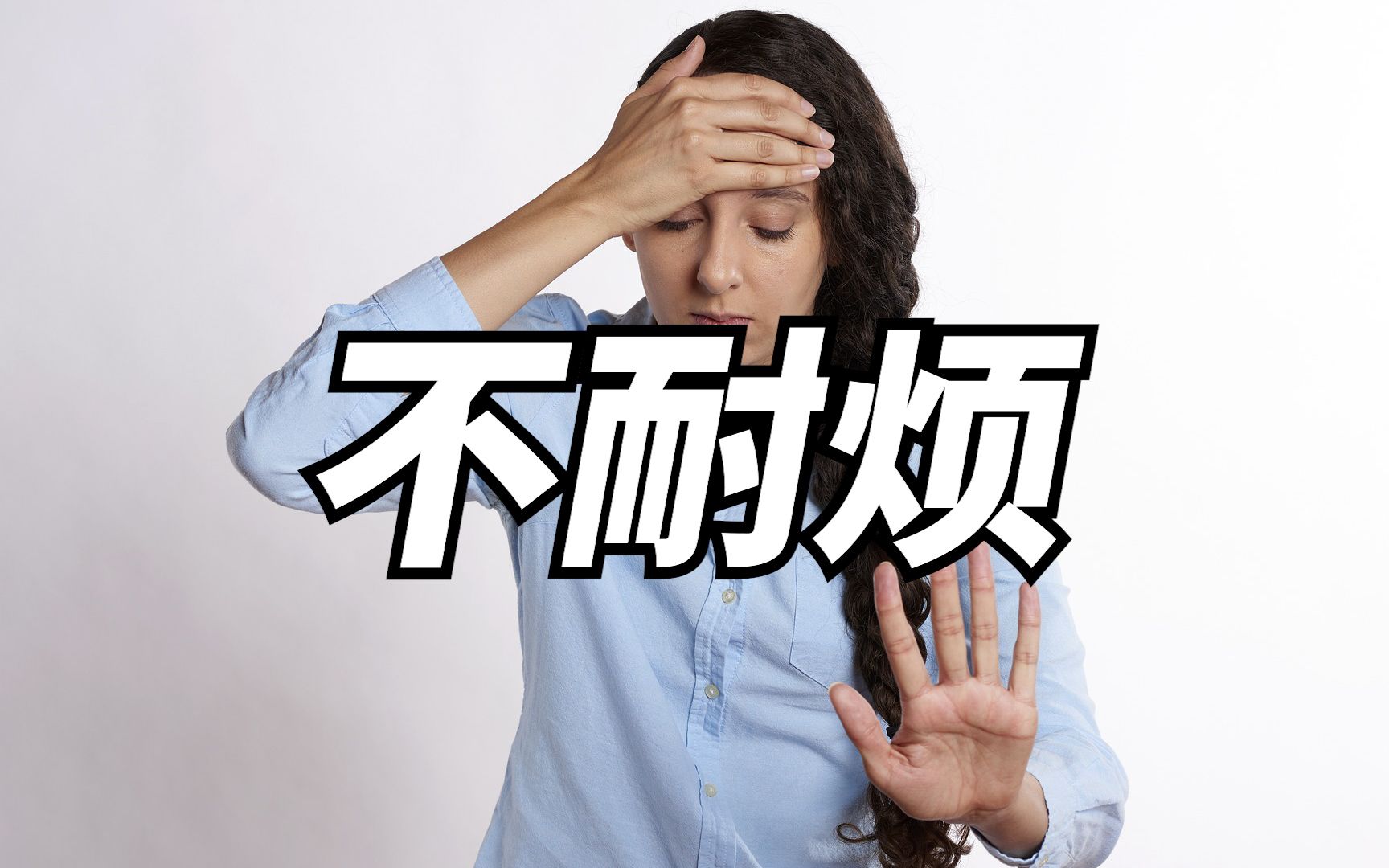 人为什么会产生不耐烦这种情绪？