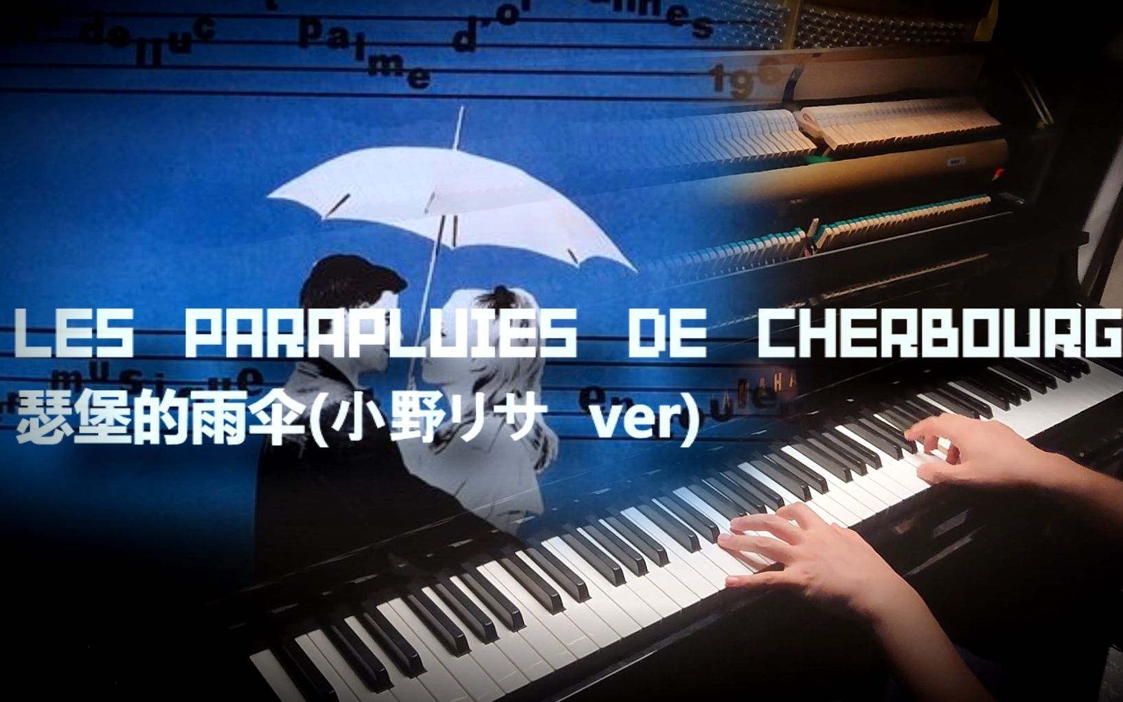 瑟堡的雨伞-小野丽莎版改编(LES PARAPLUIES DE CHERBOURG)
