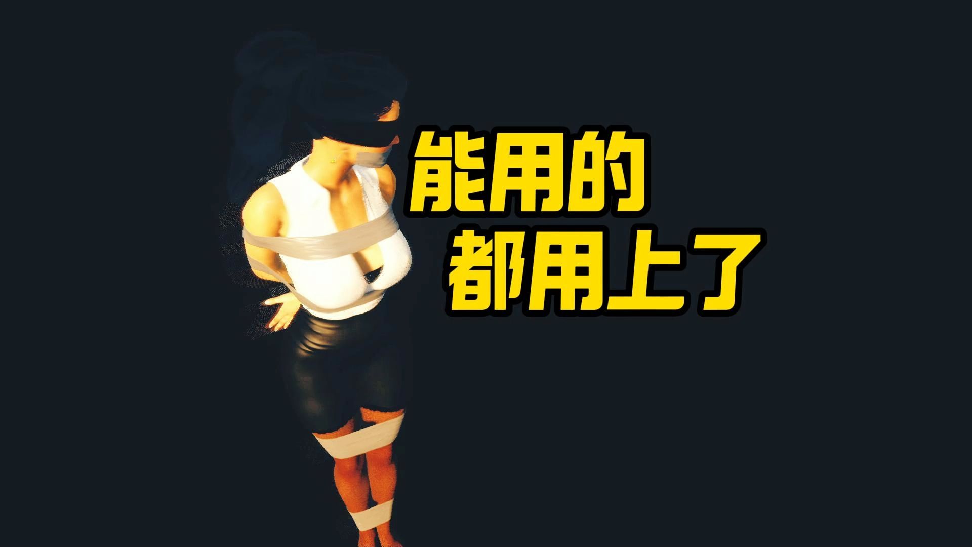 蒙眼、缚手、绑腿、陌生环境，作者真是能用的法子都用上了