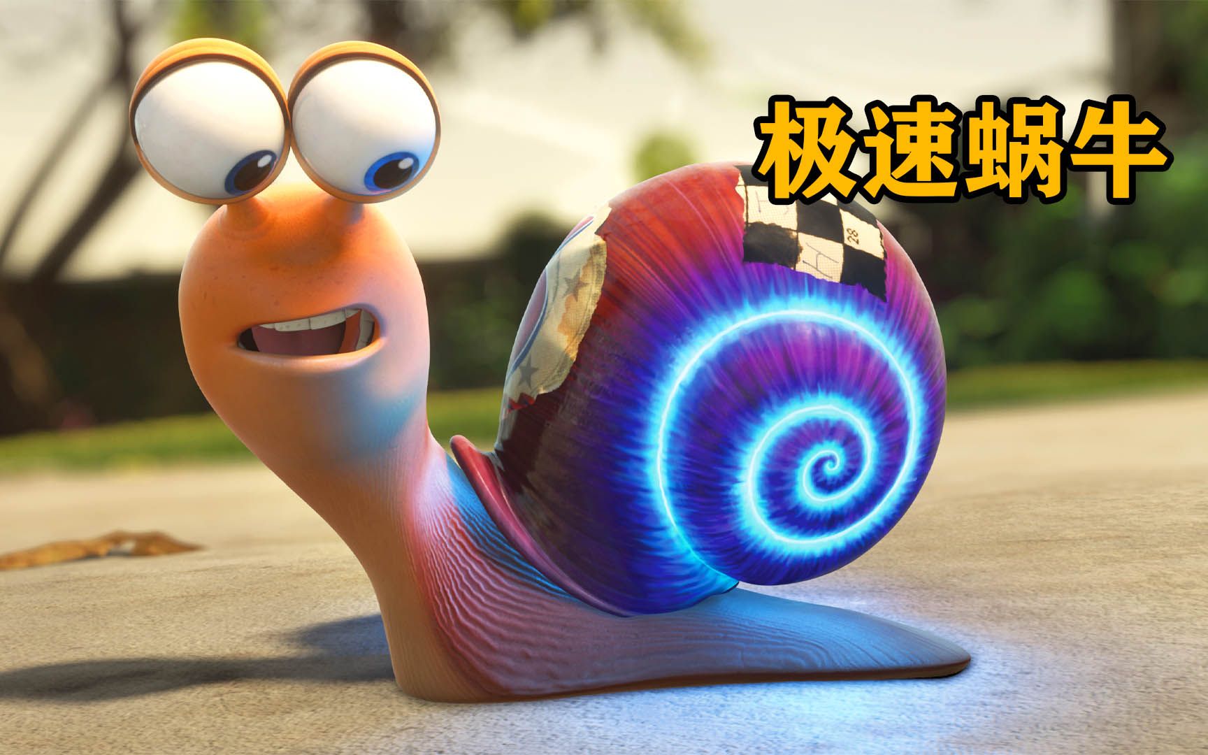 蜗牛无意被激发出潜能，跑得比汽车还快《极速蜗牛》