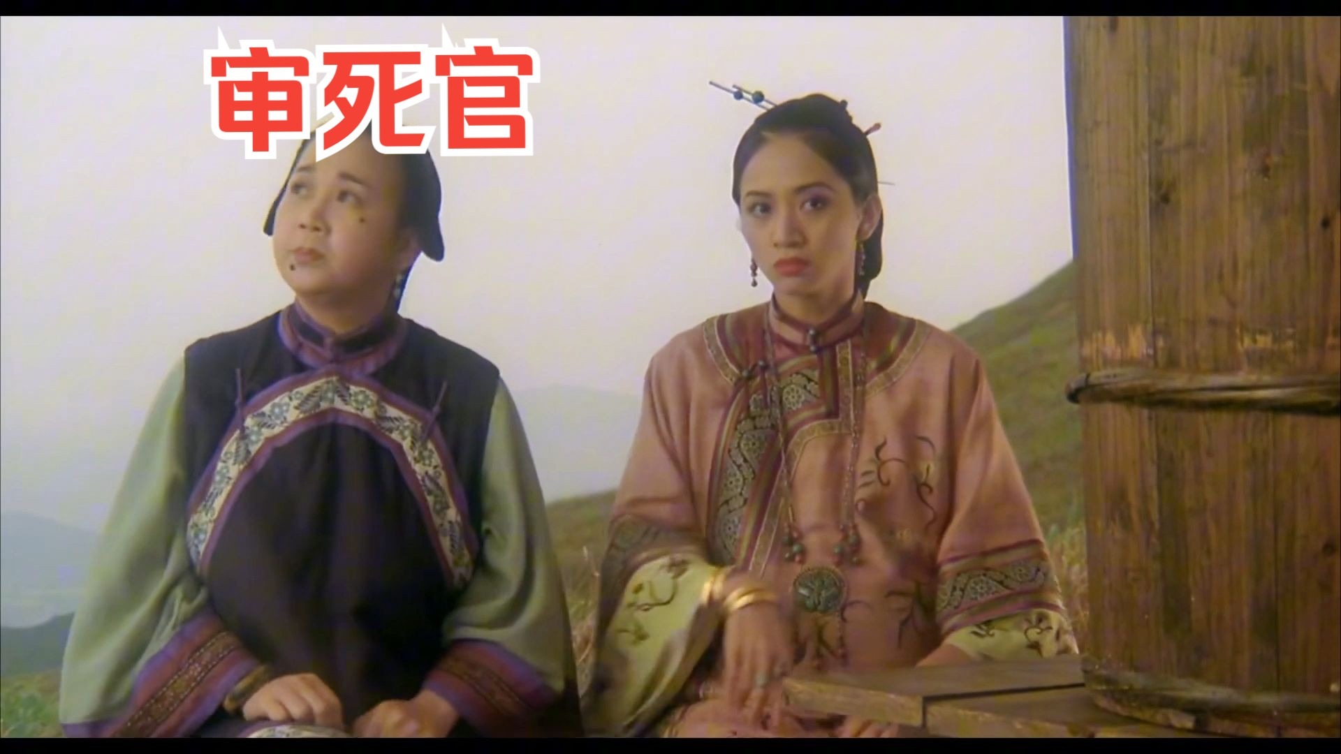 审死官   4K 超清  【周星驰 梅艳芳 吴家丽 吴孟达】