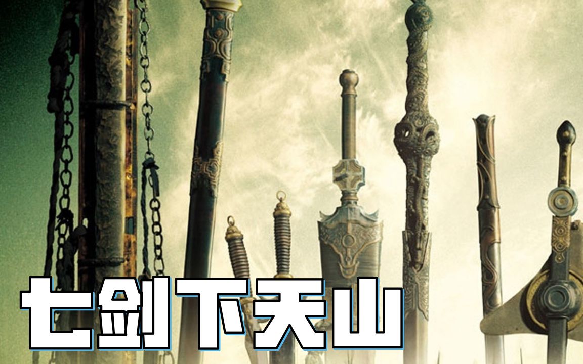 盘点《七剑下天山》中的七把神剑 ，第六把剑最难控制，用不好命都没了！
