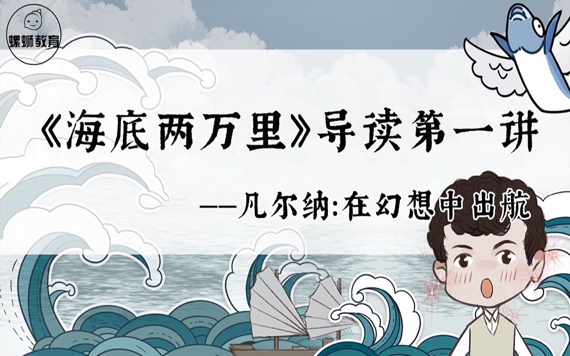 【螺蛳名著】《海底两万里》1——凡尔纳在幻想中出航（上）