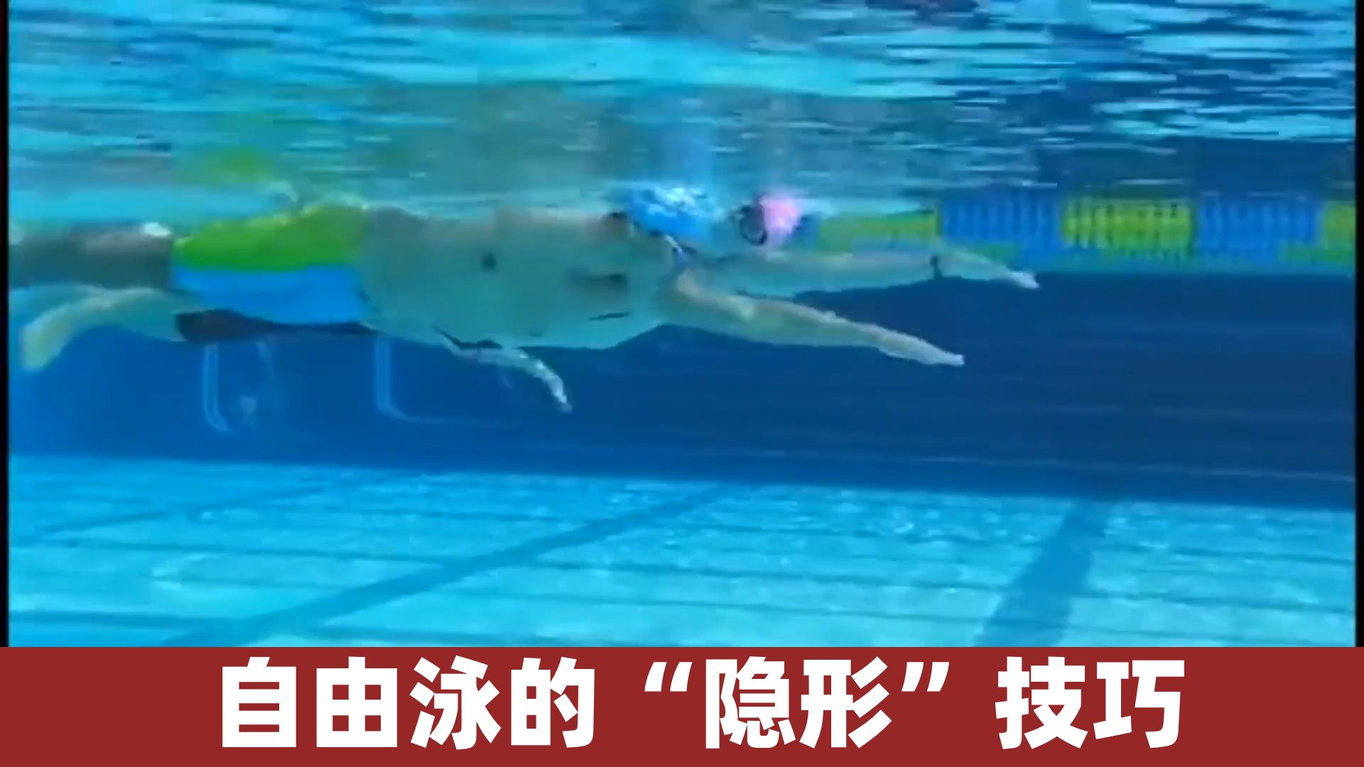 自由泳的“隐形”技巧！学会“下坡式”游法，省力高效游进！
