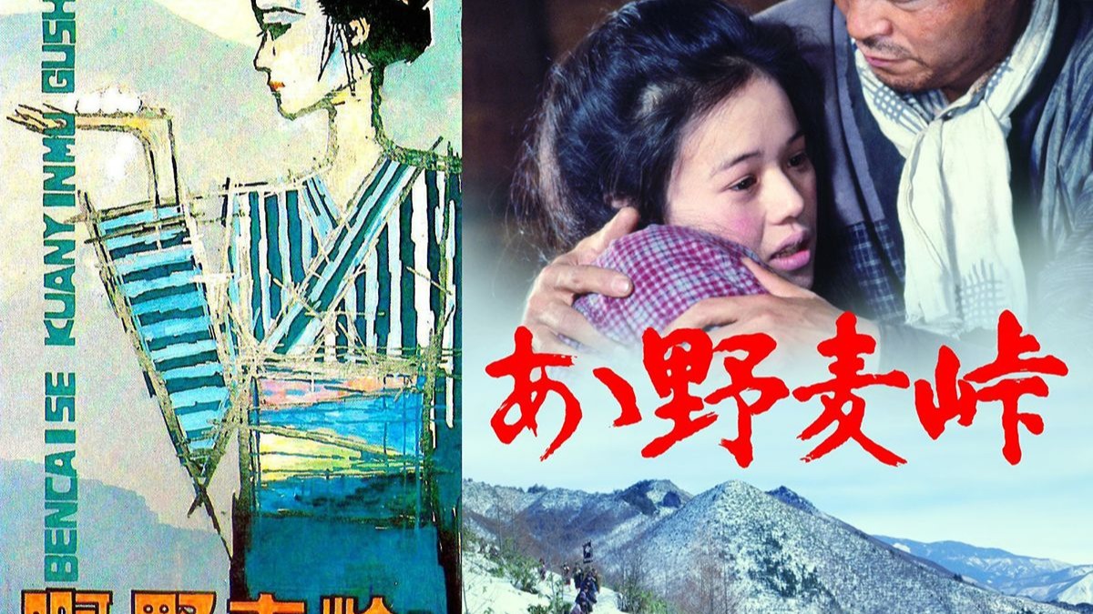 上译经典电影：啊！野麦岭 (1979)