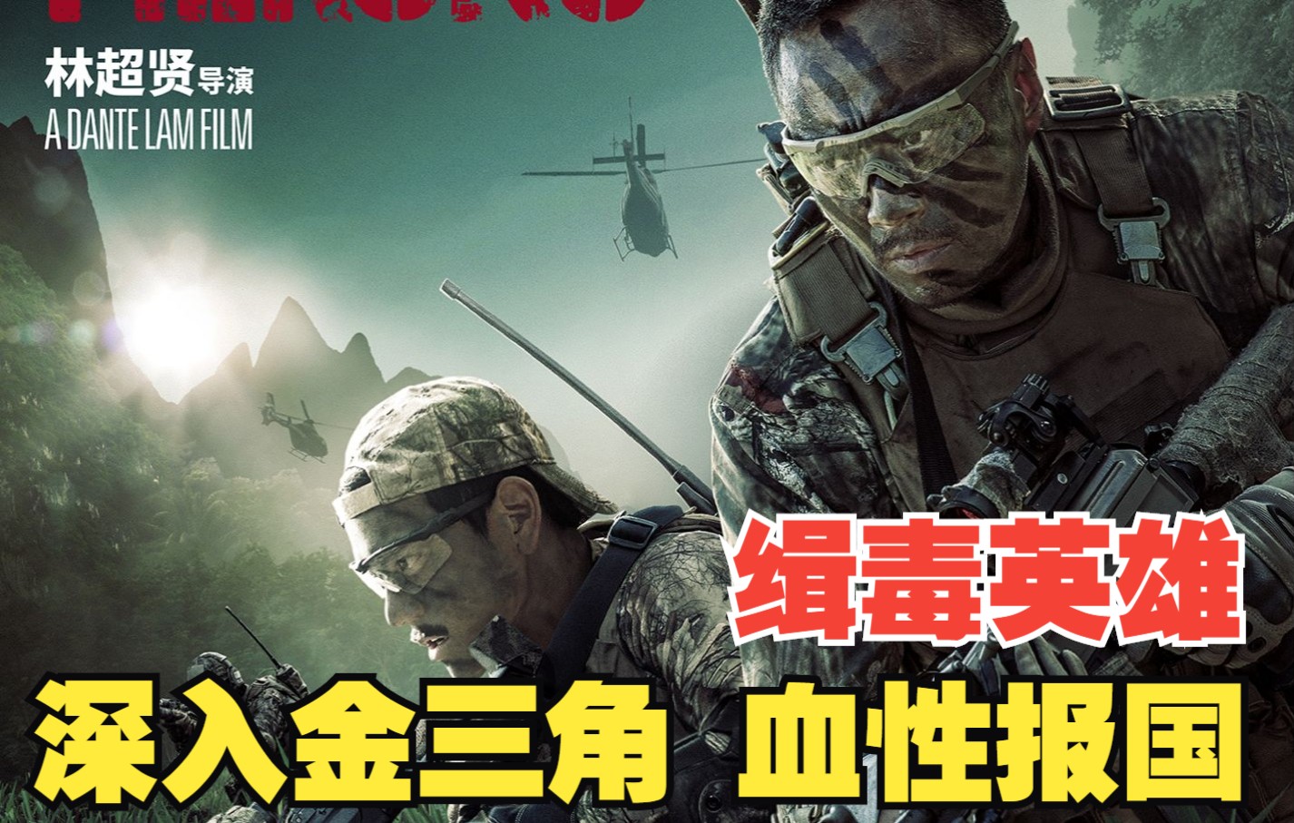 《湄公河行动》用真实惨案解开金三角神秘面纱，国家力量出手跨国万里缉拿大毒枭，过瘾又解气！
