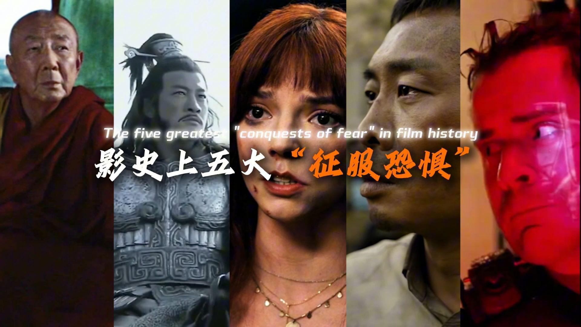盘点影史上五大“征服恐惧”，战胜恐惧的最好办法就是直面恐惧！
