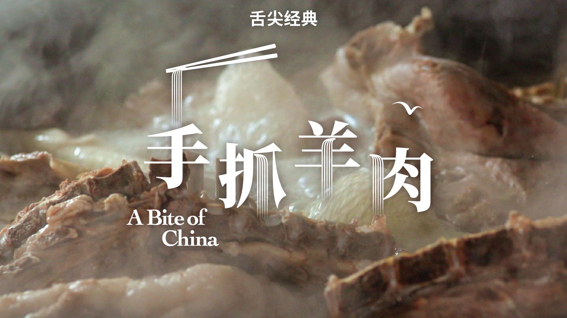 宁夏一定是羊肉爱好者的天堂！文火慢炖后的羊肉鲜嫩多汁，满口都是自然的味道。