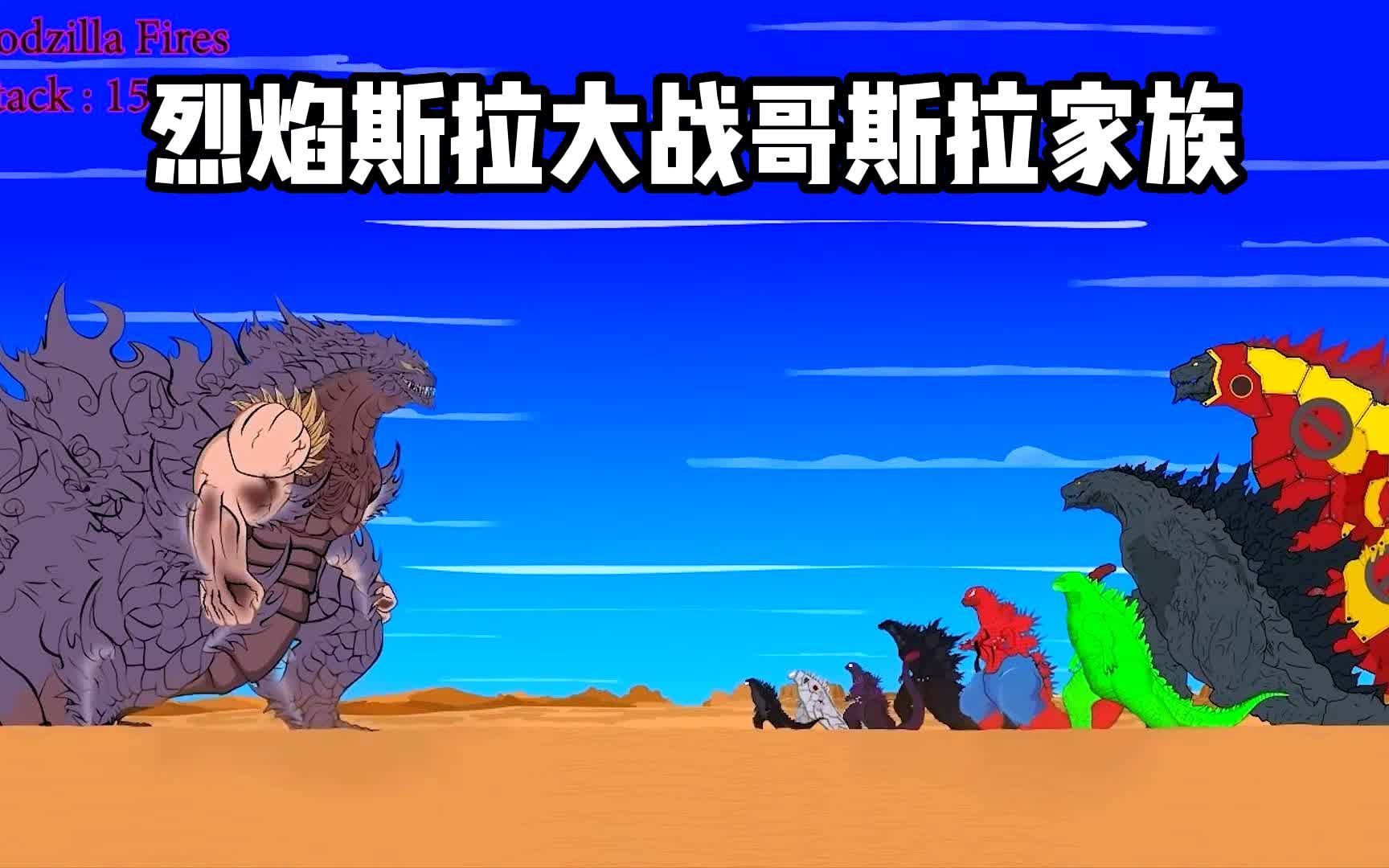 烈焰哥斯拉上门挑衅，哥斯拉家族奋起反击却差点团灭！