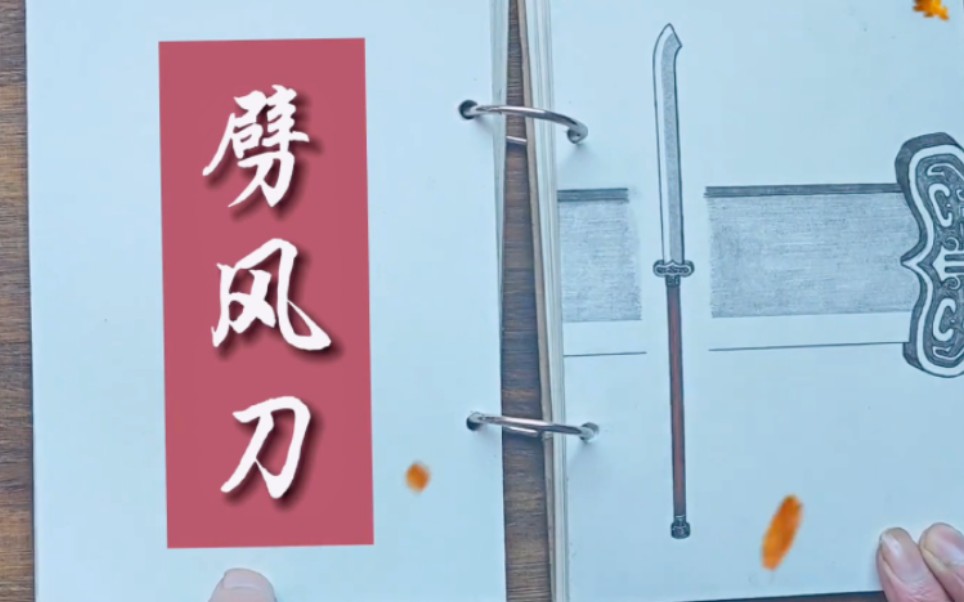 一分钟带你了解冷兵器劈风刀！