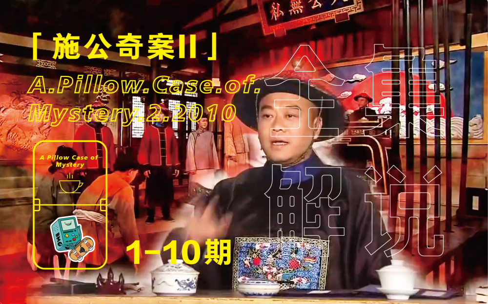 《施公奇案II》合集-一口气看完系列