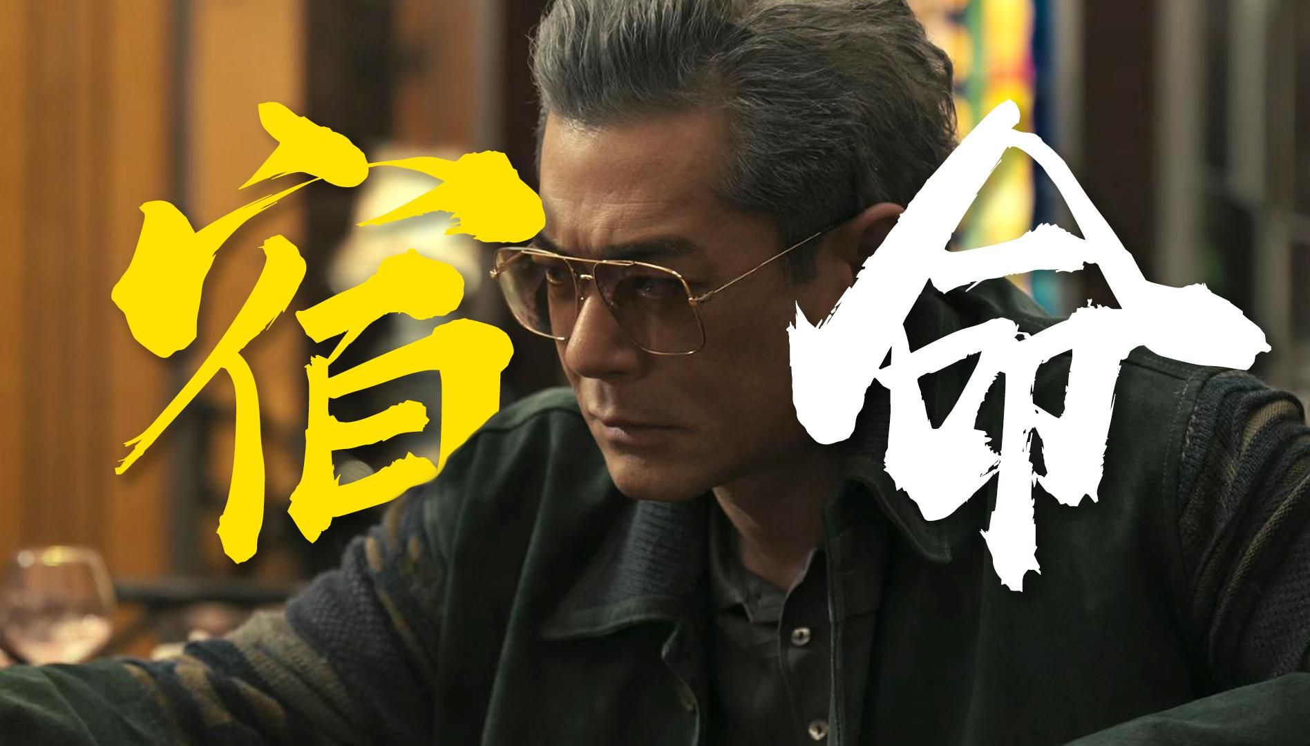 “搞事？命都冇”宿命下的江湖恩仇录《九龙城寨之围城》粤语原声二创解析
