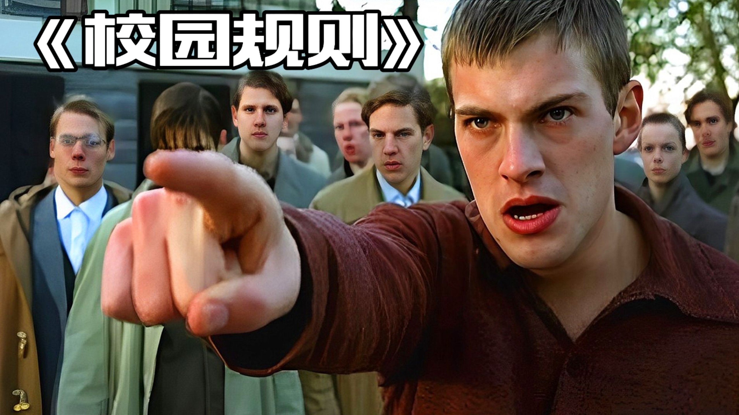 欧美剧情片《校园规则》，压迫与反抗！