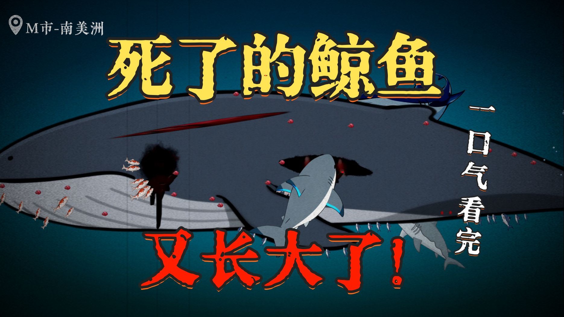 一口气看完《死了的鲸鱼又长大了》，克苏鲁，诡异，脑洞！