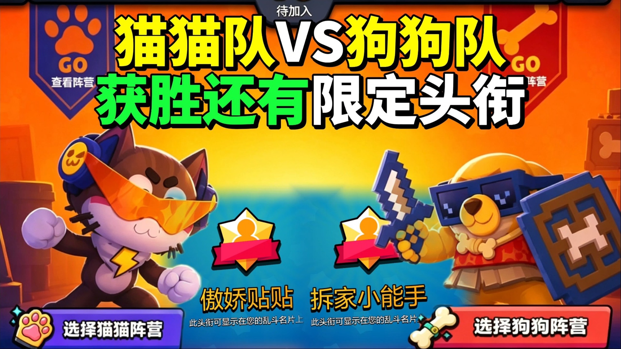 猫狗大战来袭！阵营获胜即可领取限定头衔！