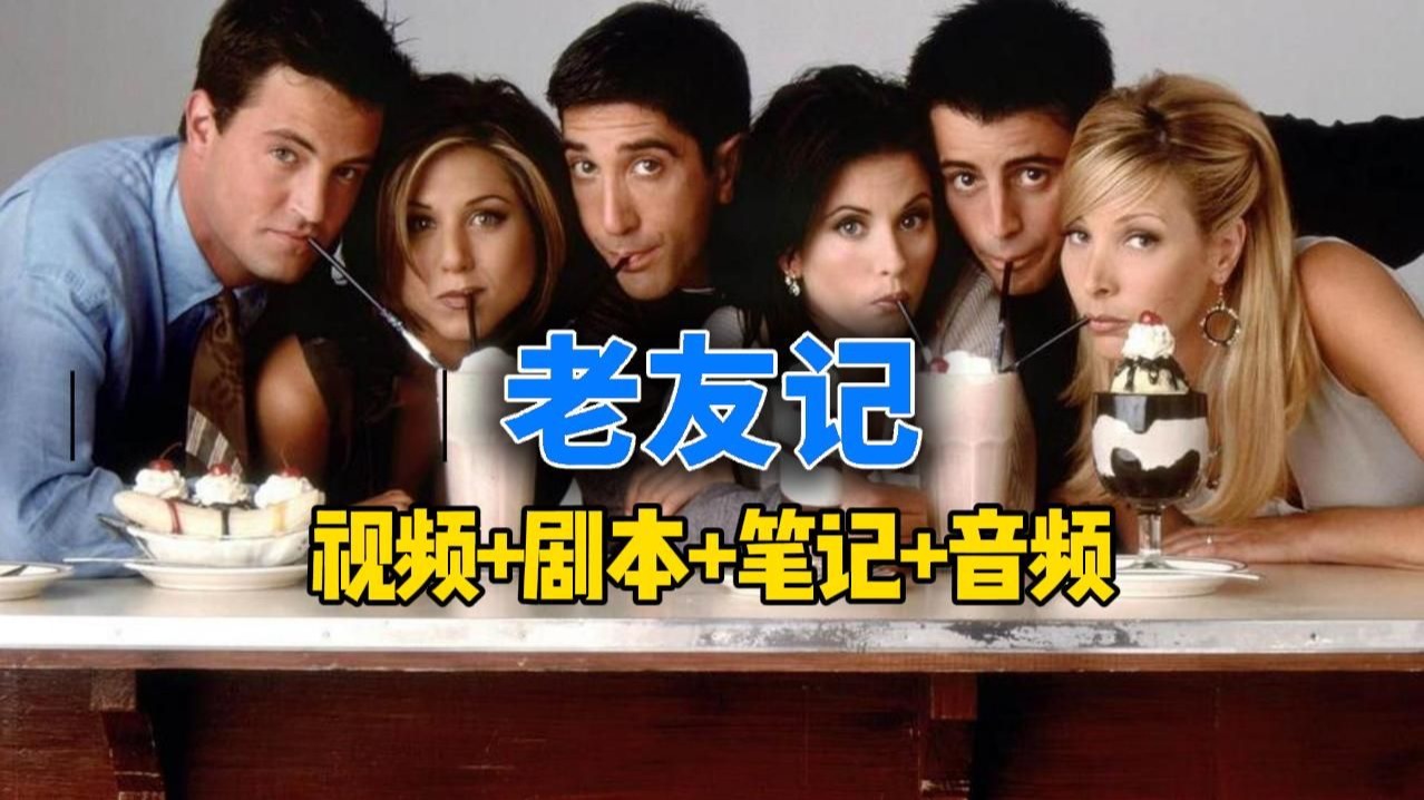 【精学版】老友记第3季全24集，双语剧本+学习笔记+视频+音频全套资料，看美剧学英语，最适合学英语的美剧持续更新