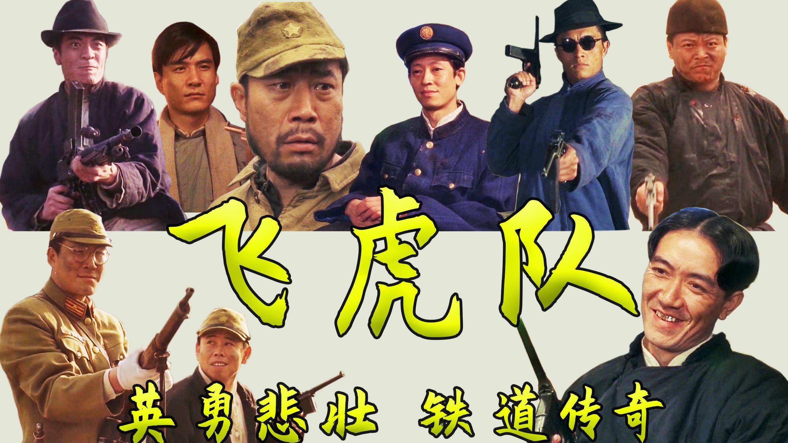 【如花】万字详解国产经典抗战老片《飞虎队》的热血传奇