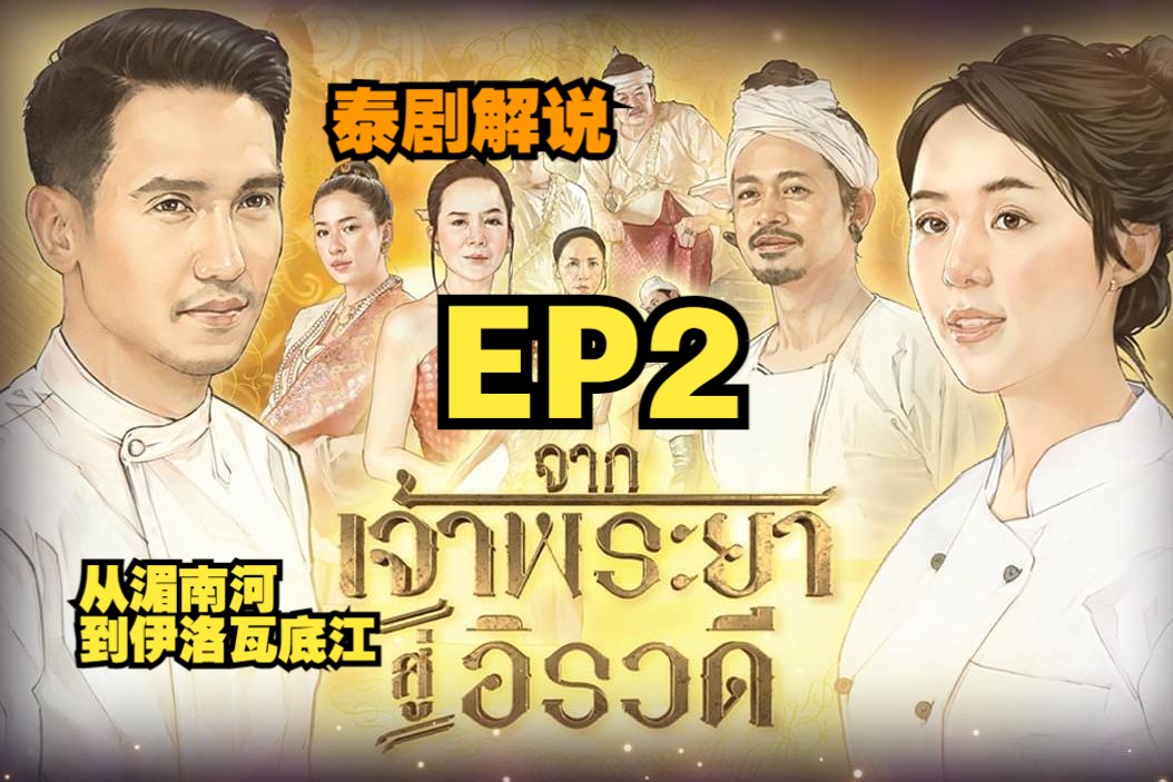 【THISAA泰剧解说】别再去哪里我会担心 | 从湄南河到伊洛瓦底江解说系列EP2