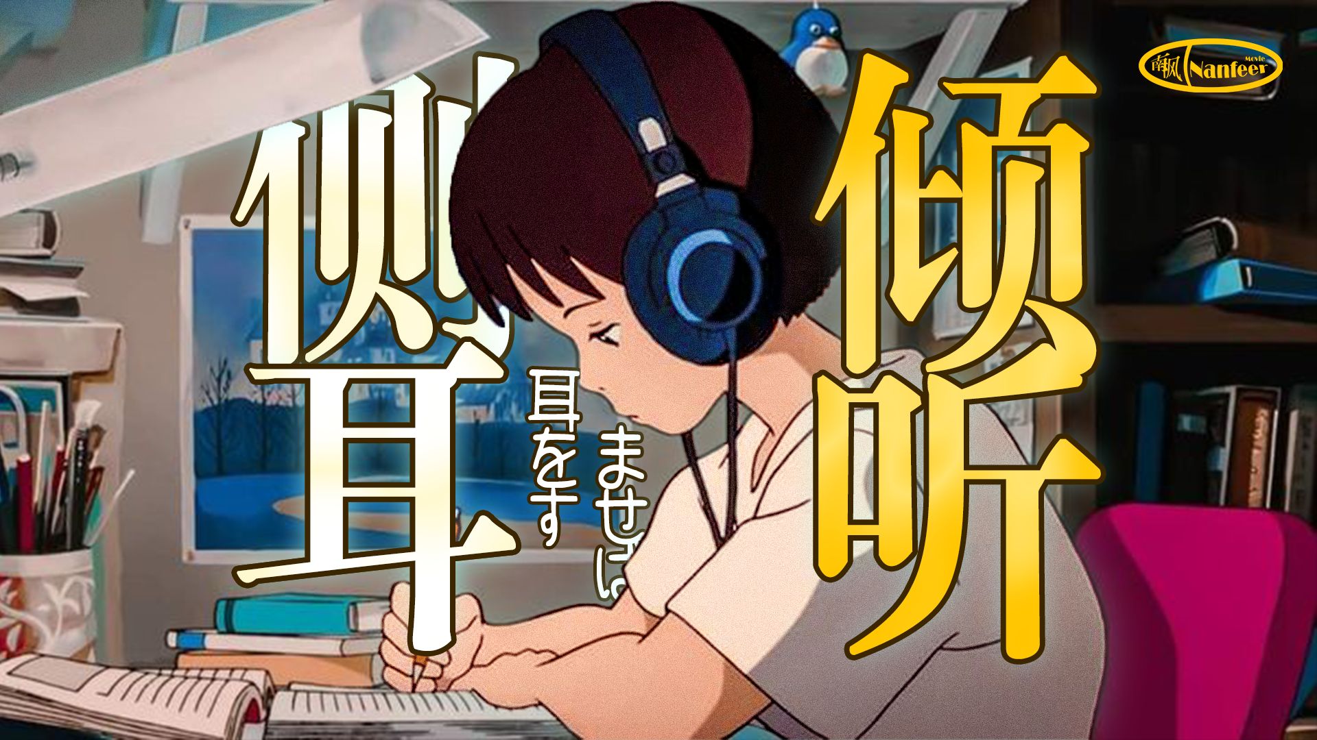 宫崎骏追悔莫及！燃尽爱徒生命的巅峰之作《侧耳倾听》：青春期最好的良药。