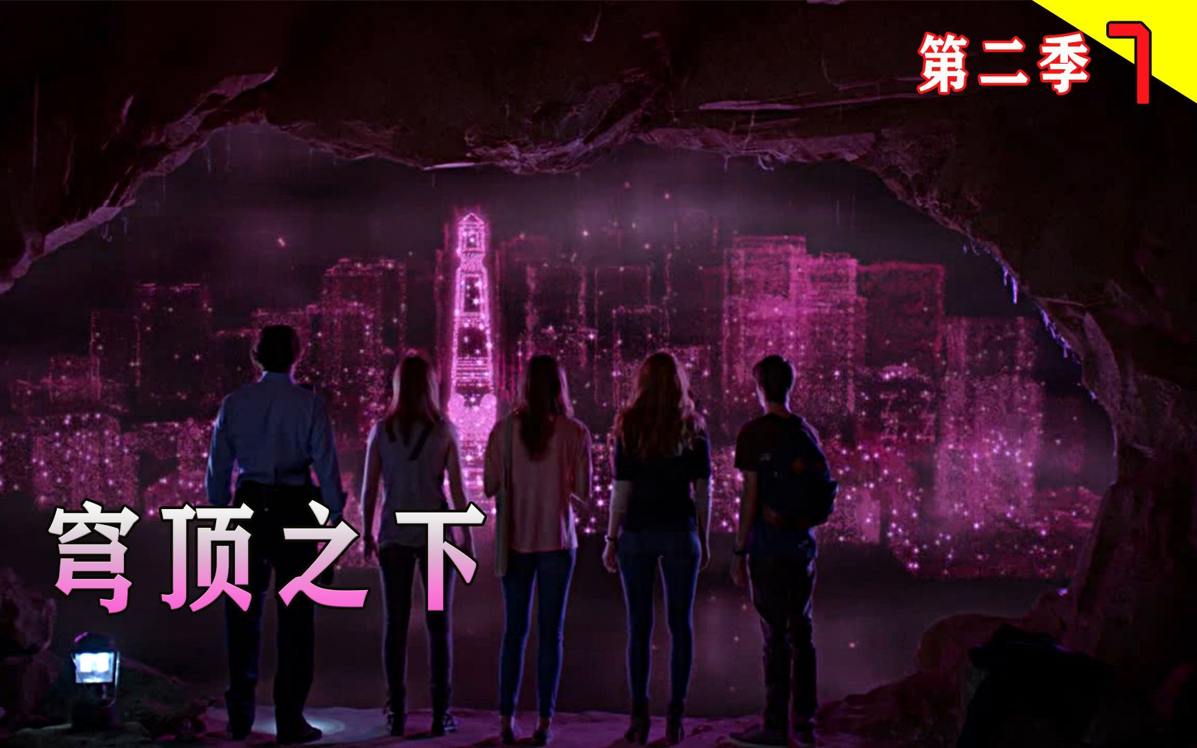 详解《穹顶之下》第二季第7集，地底下的梦幻城市，进入的唯一途径是跳崖