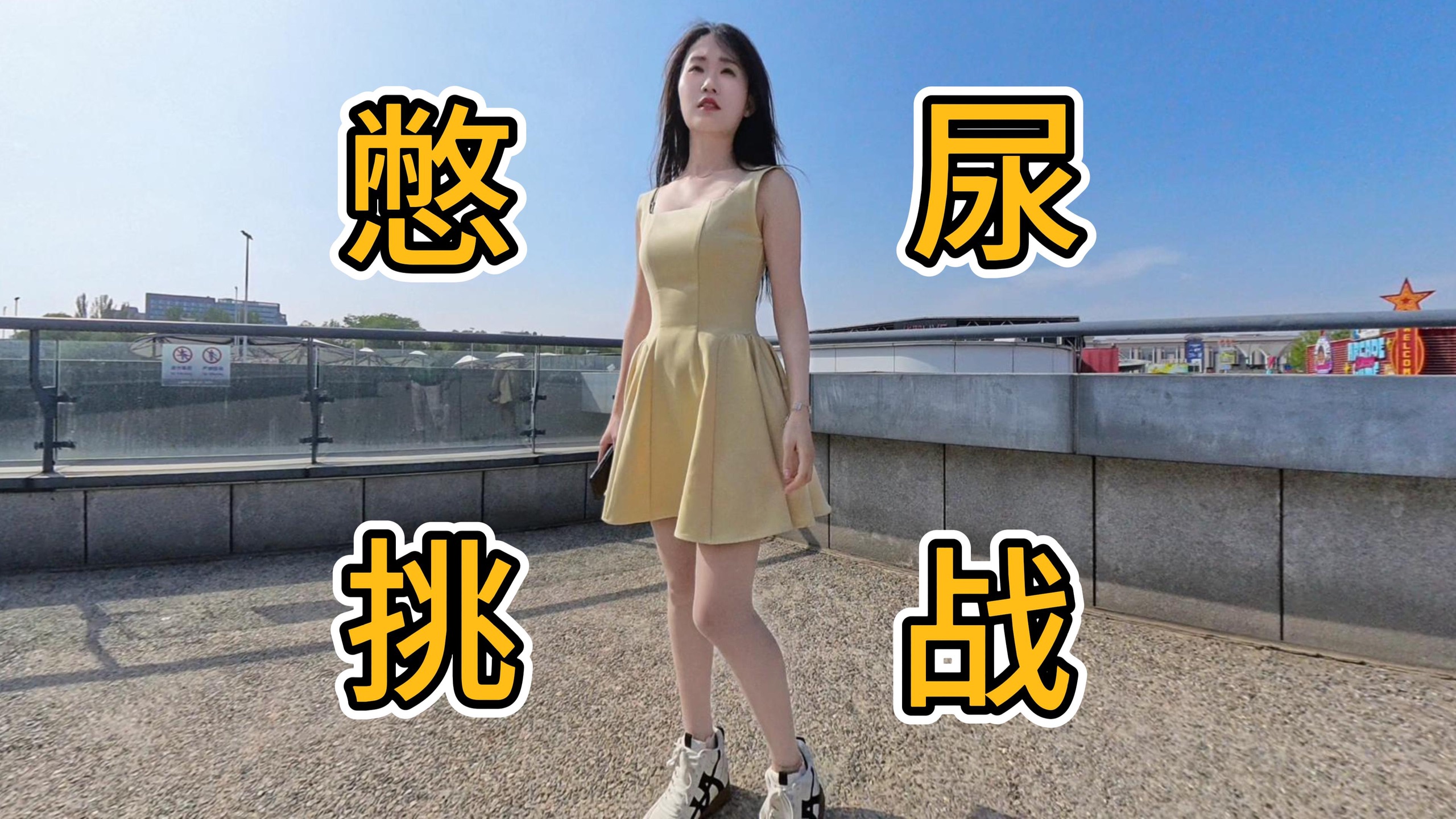 短裙少女前来挑战，我觉得她已经急了
