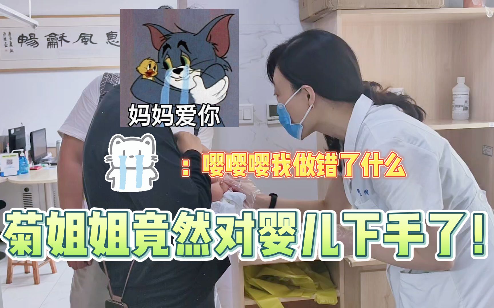 换药室传来了不一样的惨叫声...菊姐姐竟然对婴儿下手了！