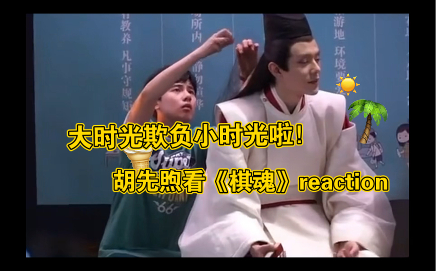 胡先煦看《棋魂》reaction，大时光居然欺负小时光？