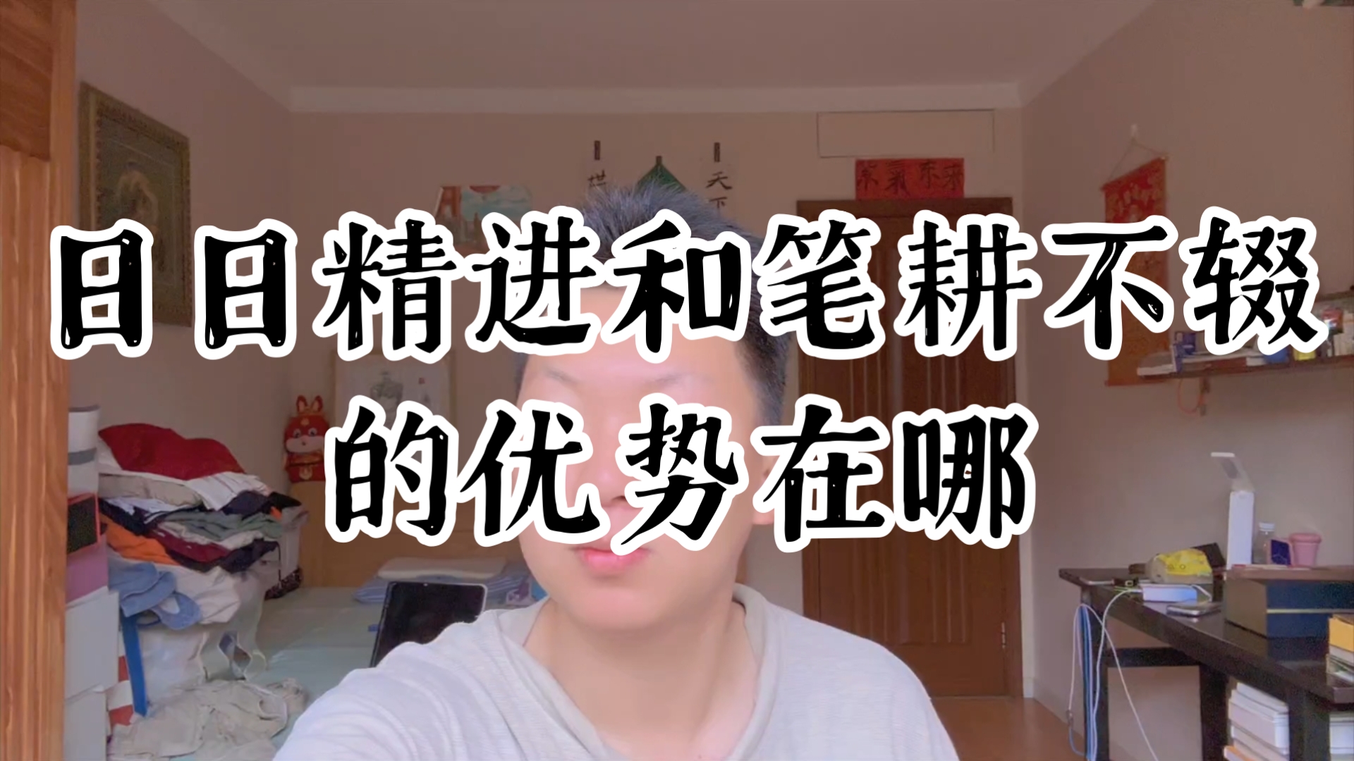【知识锦囊加持】日日精进和笔耕不辍的优势在哪