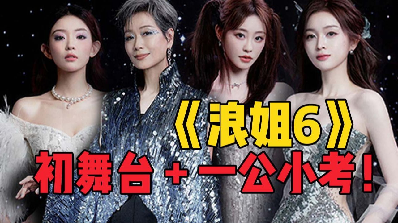 平淡？整活？露天舞台！《浪姐6》姐姐初舞台+一公小考全解说！