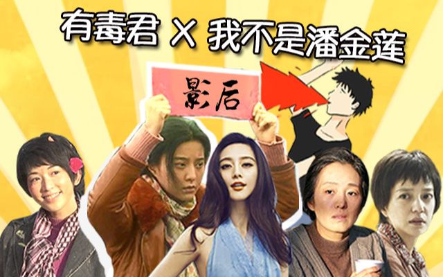 【此片有毒】3分钟看完《我不是潘金莲》:女星比丑哪家强？