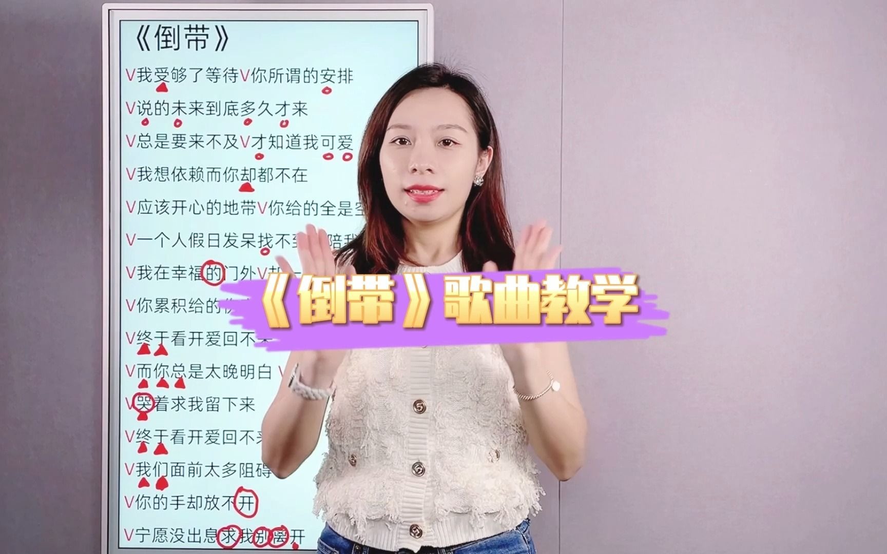 倒带倒带，你们喜欢这首歌么？今天教你们唱蔡依林的《倒带》