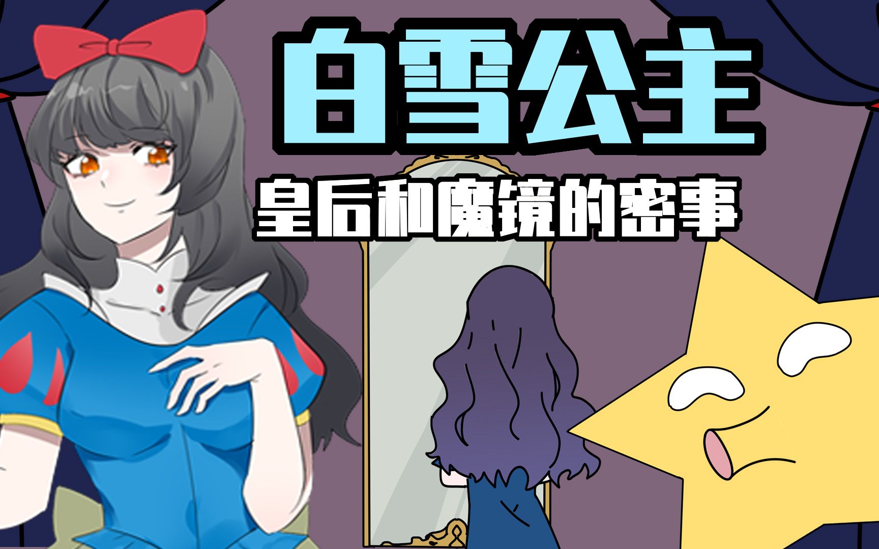 睿智的阿星：白雪公主不纯洁了？皇后秘密闪瞎魔镜！