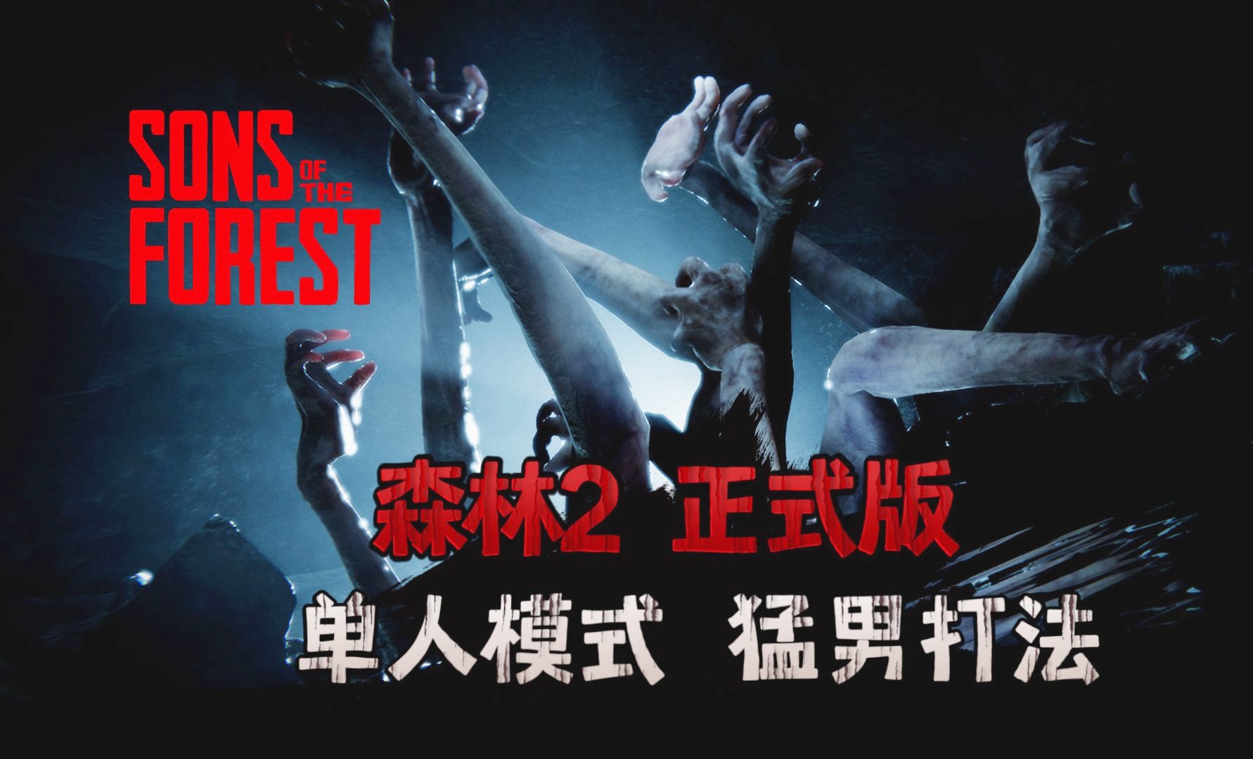 全网首发完结《森林2：森林之子》正式版1.0 单人模式  全流程实况解说