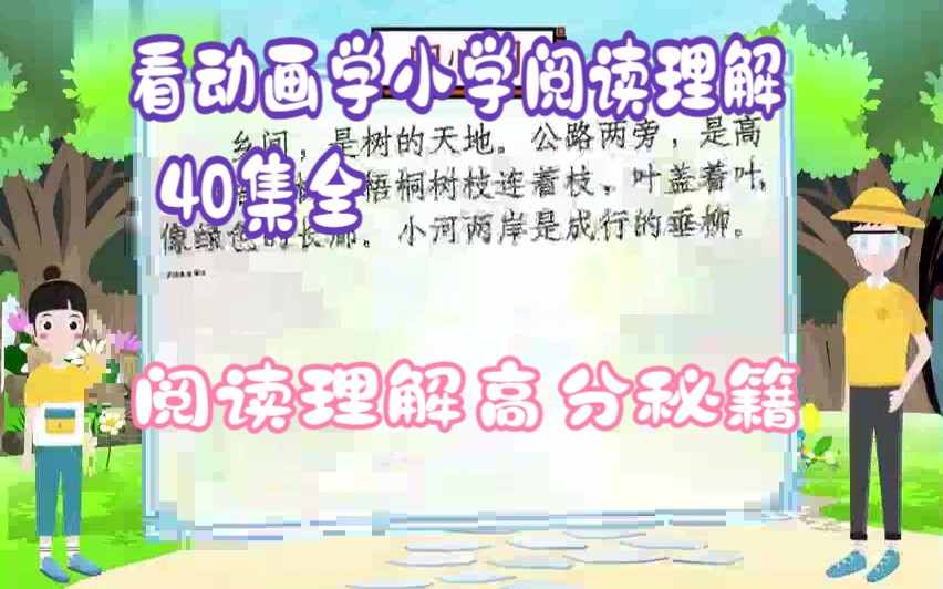 看动画学小学阅读理解 40集全【小学阅读理解精讲课】阅读理解高分秘籍 一二三四五六年级语文上下册阅读理解提分动画视频