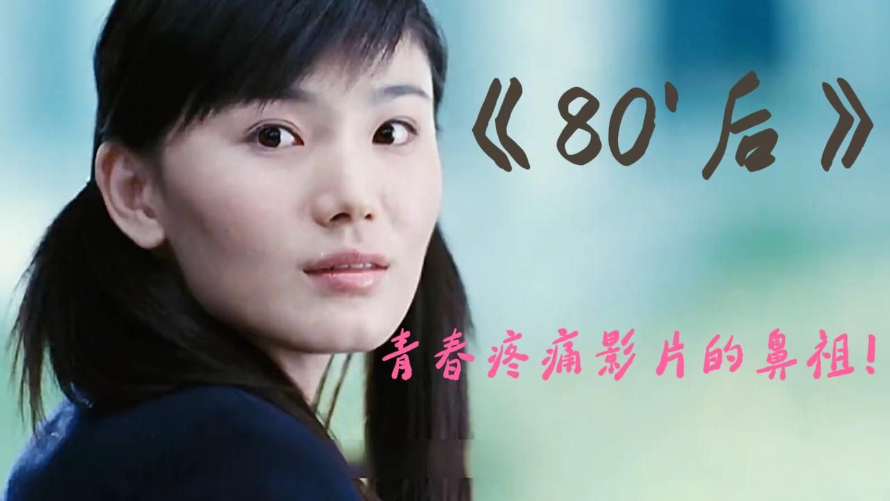 80后必看！青春疼痛影片的鼻祖《80'后》作为八零后它唤醒了那个时代的回忆！
