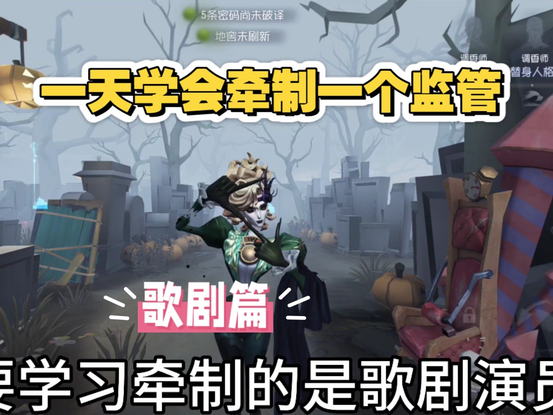 一天学会牵制一个监管歌剧篇