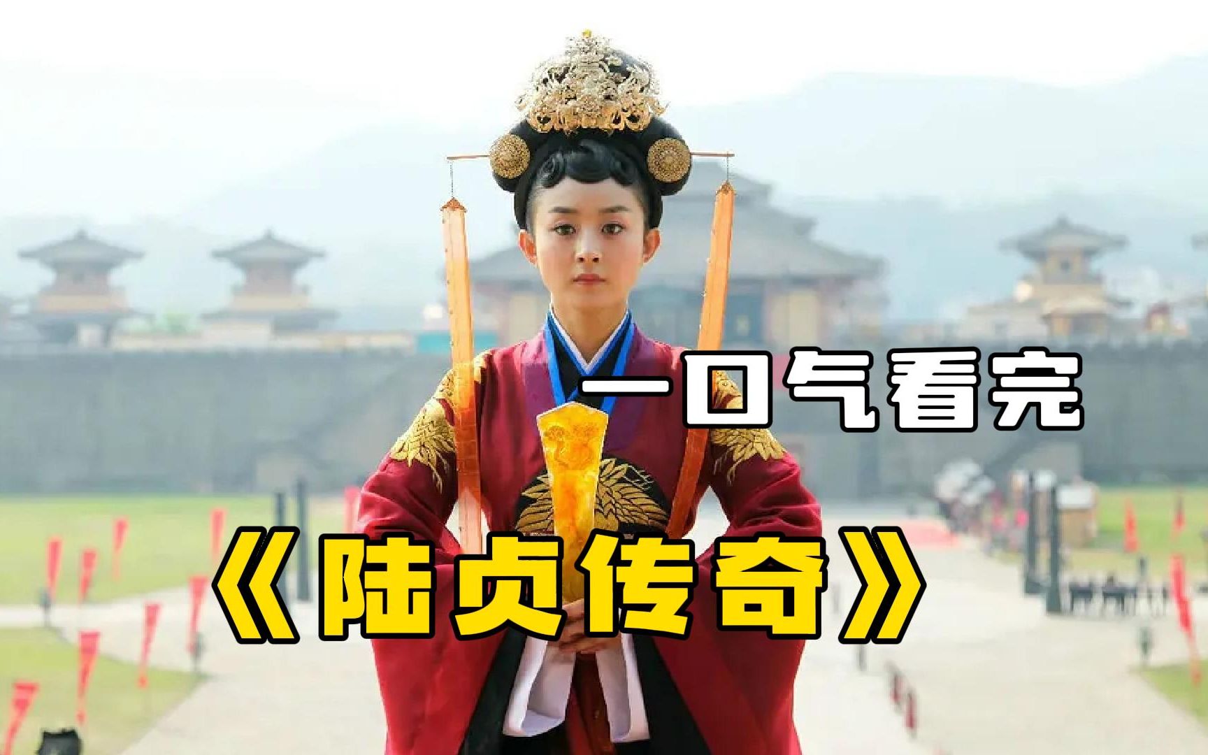 一口气看完《陆贞传奇》赵丽颖第一部女主剧，布衣女子成长为一代女相的传奇之路！
