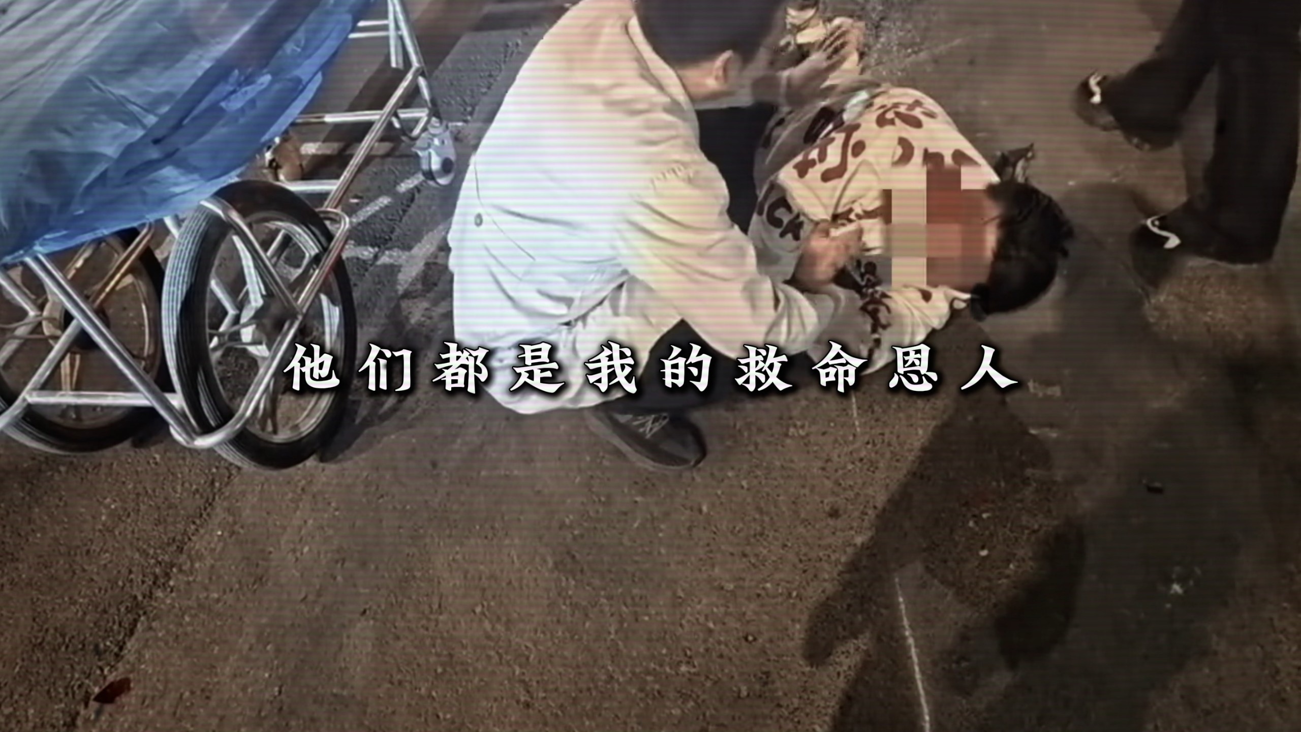 “他们 都是我的救命恩人”