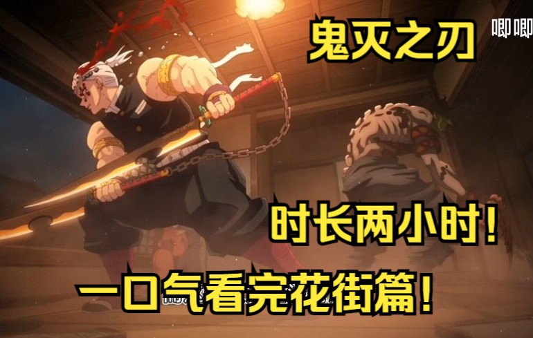 一口气看完 鬼灭之刃第二季花街篇！ 时长两小时！