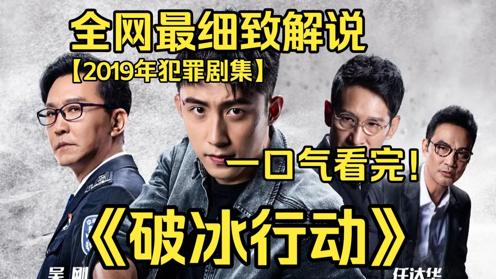 一口气看完4K画质神作《破冰行动》东山塔寨全村秘密制毒，李飞联合多方警方深入险境，冲破宗族壁垒，开展雷霆行动剿灭毒贩集团。