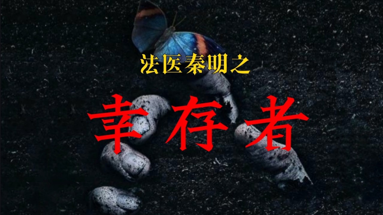 法医秦明有声书《幸存者》《天谴者》